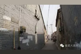 难忘！通州的十八个半截胡同故事太多了！图片