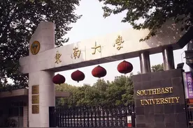 关于东南大学的10个真相图片