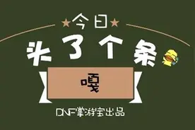 DNF头了个条：这个玉兔不一般图片