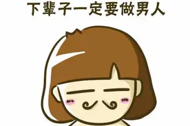 下辈子我一定要做男人  我一定找个像我这样的好姑娘图片