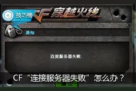 玩CF出现“连接服务器失败”？教你一招或可解决！图片