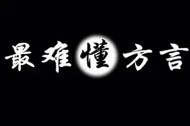 跟着临沭爷爷奶奶说方言不丢人！这是俺们的根！图片