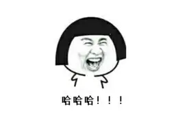 你说我不是男人，我掏出来给你看。图片