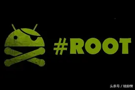 手机Root套路深 老司机没看完千万别飙车图片