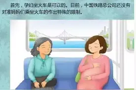准妈妈乘坐火车需要注意什么呢？戳进来看看图片