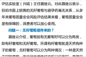 农业部专家辟谣：无籽葡萄与避孕药无关，可放心食用！图片