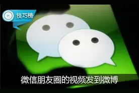 朋友圈的视频如何转发到微博？其实你只需4步！图片