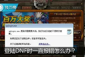 登陆DNF时一直报错，提示遇到问题？教你一招完美解决！图片