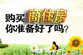 二手商住房好不好？从“钱”的角度来带你算算！图片