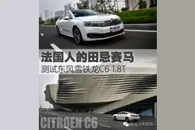 法国人的田忌赛马 测试东风雪铁龙C6图片