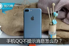 iPhone的QQ不提示消息？教你两招或可解决！图片