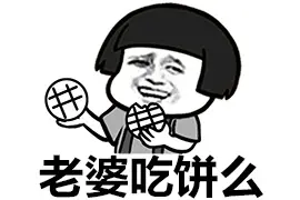 一组新的“老婆吃饼干么”系列，赶紧的拿走撩妹图片