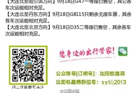 9月18日，大连北站购票资讯“新鲜出炉”！图片