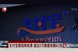 支付宝提现将收费  超过2万额度收取0.1%视频封面