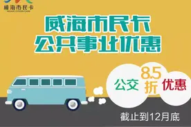 威海市民卡全面替代公交IC卡，请及时更换图片