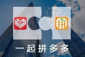风向 | 又现社交电商合并 这次“拼好货”“拼多多”在一起了图片