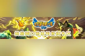 搞趣网：口袋妖怪复刻凤王怎么配招 凤王配招推荐图片