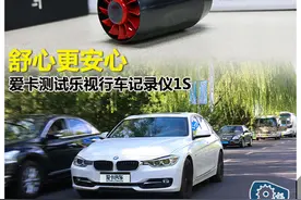 爱卡汽车测试乐视行车记录仪1S图片