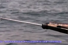 为什么瑞士自由潜水者能在水下憋气近20分钟？原来是靠这个视频封面