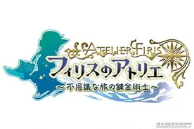 《菲丽丝工作室：不可思议之旅的炼金术士》宣布延期发售 跳票至11月2日图片