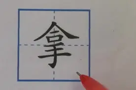 虞老师教写生字-拿