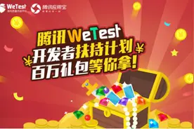 应用宝“游戏+”测试能力升级 联合腾讯WeTest百万扶持开发者图片