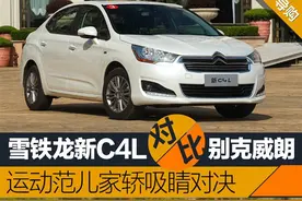 新C4L对比威朗 披运动外观行务实之道图片
