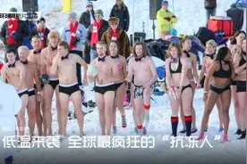 低温来袭 全球最疯狂的“抗冻人”图片