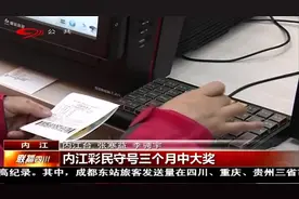 内江彩民三个月坚持买同一号码，最后竟真的中大奖！视频封面