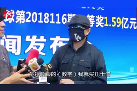 奖金重达1.6吨！福彩1.59亿元大奖得主现身领奖：看得顺眼就买视频封面