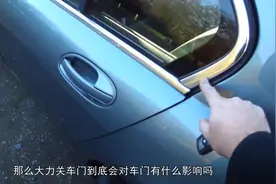 大力关车门到底对车门有没有影响？看完视频明白了！视频封面