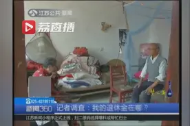 运输站长退休30年，每月只拿790元……交通局：补缴3万元可领退休金