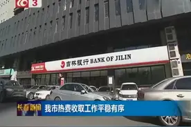长春市热费收取工作平稳有序，开通多渠道收取热费视频封面