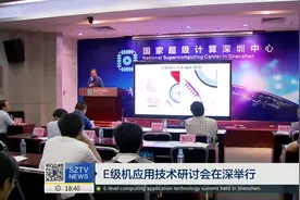 E级超级计算机要落户深圳？视频封面