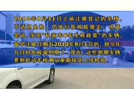 首批私家车“6年免检”本月到期 车主莫忘及时接受上线检验视频封面