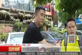 男子交10万买车牌“靓号” 牌没到手钱难退还视频封面