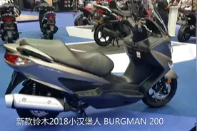 售价4.28万 新款铃木小汉堡人 Burgman 200 ABS视频封面