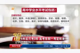 高考改革：5年后只考3科 高考告别一考定终身