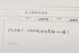 因外卖吃腻了辞职 盘点各种爆笑奇葩辞职信图片