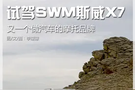 又一个做汽车的摩托品牌 试驾SWM斯威X7图片