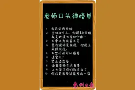 网友细数当年老师的那些口头禅图片