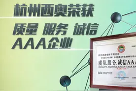 西奥电梯荣获“质量服务诚信AAA企业”图片