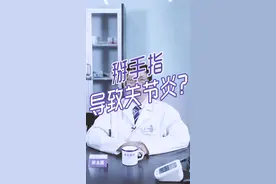经常掰手指会有什么危害？关节炎？你需要好好了解一下！视频封面