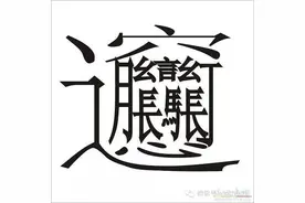 这些字认识吗？有不认识的就转走吧！图片