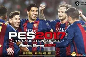 实况足球2017各版本对比一览表 PC版与主机版对比图片