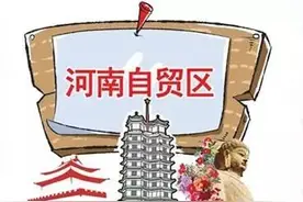 喜讯！河南自贸区正式获批，看看能给咱们带来哪些福利图片