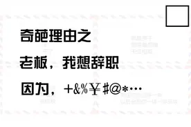 试用期辞职格式及注意事项图片