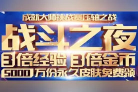 LOL战斗之夜能领取几个皮肤 LOL战斗之夜只能领一个皮肤图片