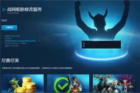 战网昵称付费修改服务现已上线 60元一次图片