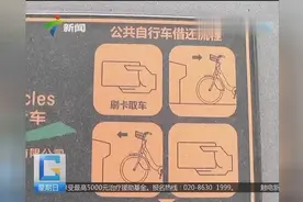 广州公共自行车停止运营 线上线下可退押金视频封面